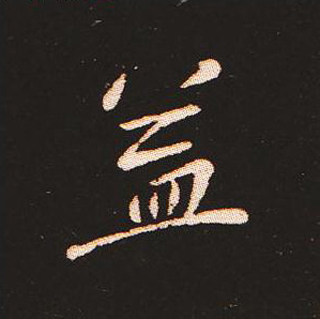 楷书艺术的鼻祖:钟繇《宣示表》单字帖