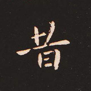 楷书艺术的鼻祖:钟繇《宣示表》单字帖