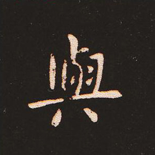 楷书艺术的鼻祖:钟繇《宣示表》单字帖