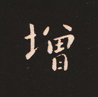 楷书艺术的鼻祖:钟繇《宣示表》单字帖