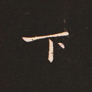 楷书艺术的鼻祖:钟繇《宣示表》单字帖