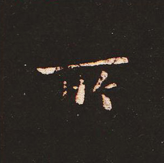 楷书艺术的鼻祖:钟繇《宣示表》单字帖