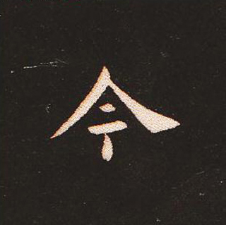 楷书艺术的鼻祖:钟繇《宣示表》单字帖