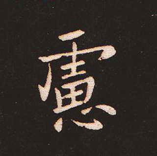 楷书艺术的鼻祖:钟繇《宣示表》单字帖