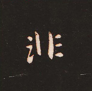 楷书艺术的鼻祖:钟繇《宣示表》单字帖