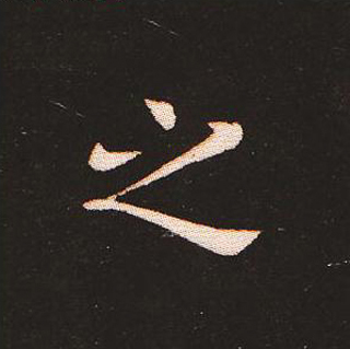 楷书艺术的鼻祖:钟繇《宣示表》单字帖