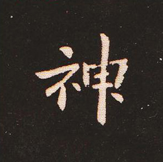 楷书艺术的鼻祖:钟繇《宣示表》单字帖