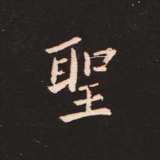 楷书艺术的鼻祖:钟繇《宣示表》单字帖