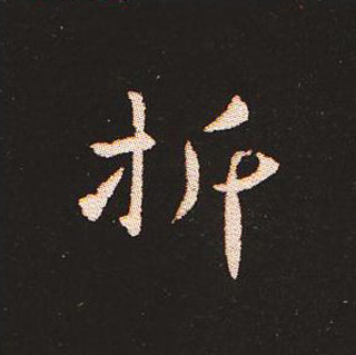 楷书艺术的鼻祖:钟繇《宣示表》单字帖