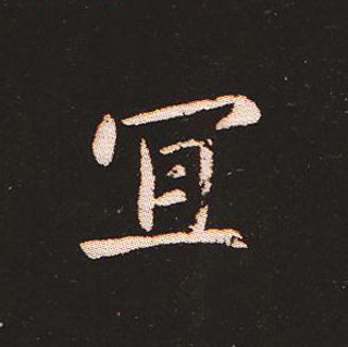 楷书艺术的鼻祖:钟繇《宣示表》单字帖