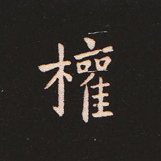 楷书艺术的鼻祖:钟繇《宣示表》单字帖