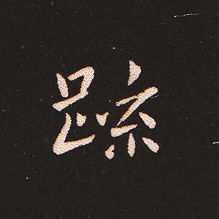 楷书艺术的鼻祖:钟繇《宣示表》单字帖