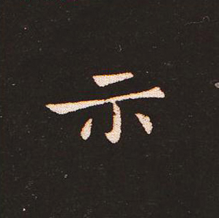 楷书艺术的鼻祖:钟繇《宣示表》单字帖