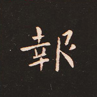 楷书艺术的鼻祖:钟繇《宣示表》单字帖