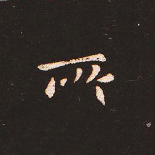 楷书艺术的鼻祖:钟繇《宣示表》单字帖