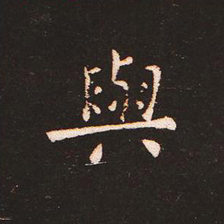 楷书艺术的鼻祖:钟繇《宣示表》单字帖