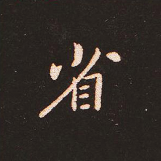 楷书艺术的鼻祖:钟繇《宣示表》单字帖