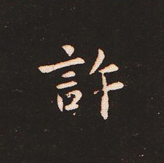 楷书艺术的鼻祖:钟繇《宣示表》单字帖