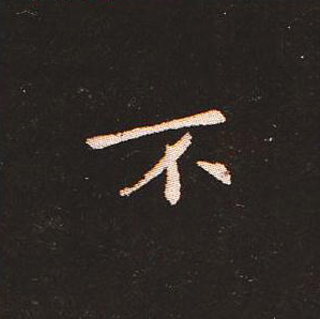 楷书艺术的鼻祖:钟繇《宣示表》单字帖