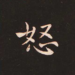 楷书艺术的鼻祖:钟繇《宣示表》单字帖