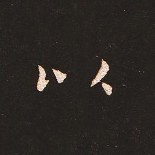 楷书艺术的鼻祖:钟繇《宣示表》单字帖