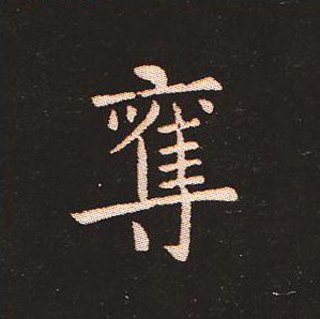 楷书艺术的鼻祖:钟繇《宣示表》单字帖