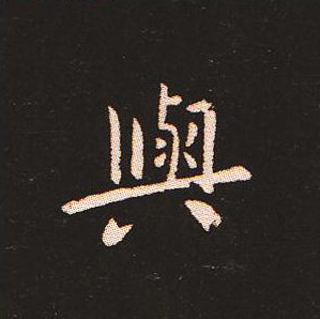 楷书艺术的鼻祖:钟繇《宣示表》单字帖