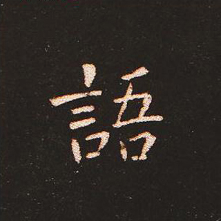 楷书艺术的鼻祖:钟繇《宣示表》单字帖