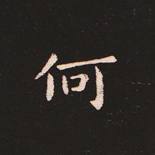 楷书艺术的鼻祖:钟繇《宣示表》单字帖