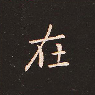 楷书艺术的鼻祖:钟繇《宣示表》单字帖