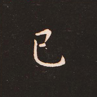 楷书艺术的鼻祖:钟繇《宣示表》单字帖