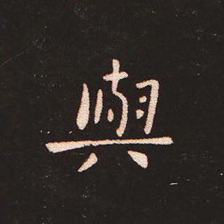 楷书艺术的鼻祖:钟繇《宣示表》单字帖