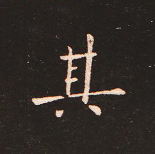 楷书艺术的鼻祖:钟繇《宣示表》单字帖