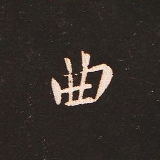 楷书艺术的鼻祖:钟繇《宣示表》单字帖