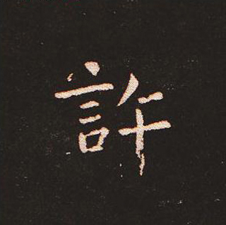 楷书艺术的鼻祖:钟繇《宣示表》单字帖