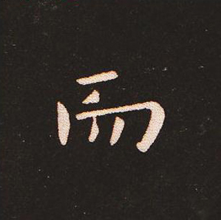 楷书艺术的鼻祖:钟繇《宣示表》单字帖