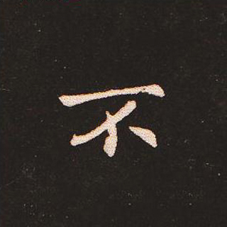 楷书艺术的鼻祖:钟繇《宣示表》单字帖