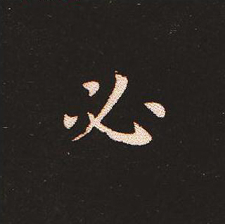 楷书艺术的鼻祖:钟繇《宣示表》单字帖