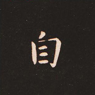 楷书艺术的鼻祖:钟繇《宣示表》单字帖