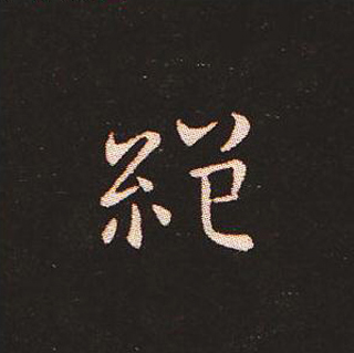 楷书艺术的鼻祖:钟繇《宣示表》单字帖