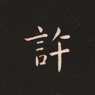 楷书艺术的鼻祖:钟繇《宣示表》单字帖