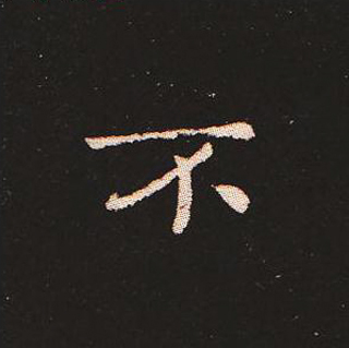 楷书艺术的鼻祖:钟繇《宣示表》单字帖