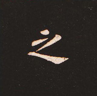 楷书艺术的鼻祖:钟繇《宣示表》单字帖