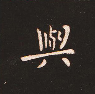 楷书艺术的鼻祖:钟繇《宣示表》单字帖