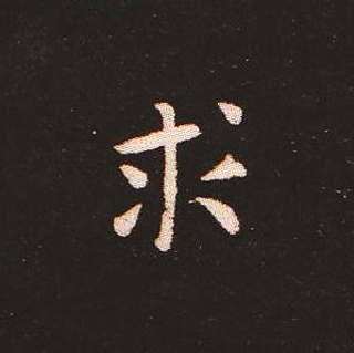 楷书艺术的鼻祖:钟繇《宣示表》单字帖