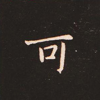 楷书艺术的鼻祖:钟繇《宣示表》单字帖