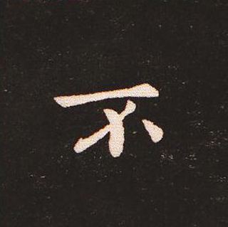 楷书艺术的鼻祖:钟繇《宣示表》单字帖