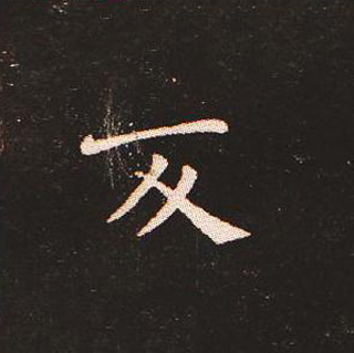 楷书艺术的鼻祖:钟繇《宣示表》单字帖