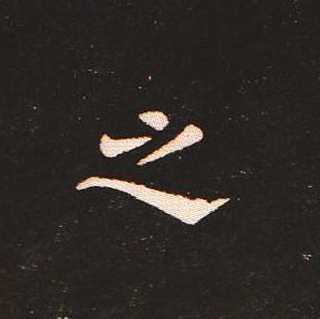 楷书艺术的鼻祖:钟繇《宣示表》单字帖