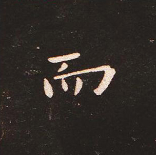 楷书艺术的鼻祖:钟繇《宣示表》单字帖